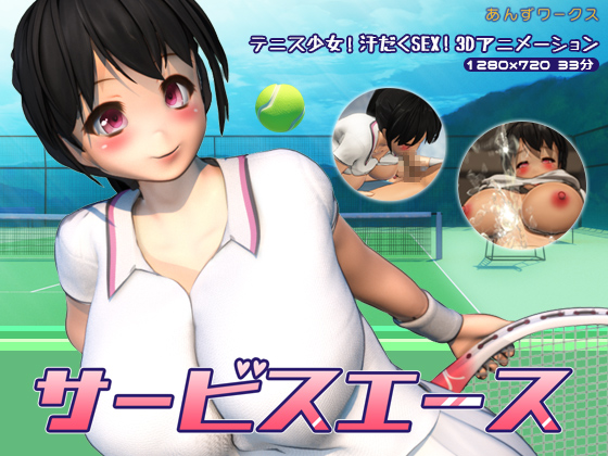 『サービスエース』